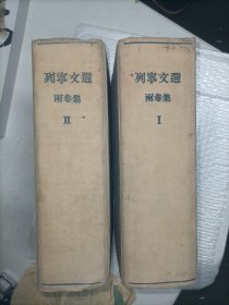 列宁文选 两卷集 第一卷、第二卷（精装全两卷合售）