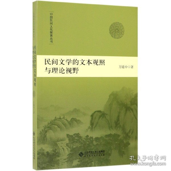 民间文学的文本观照与理论视野/中国民间文化探索丛书