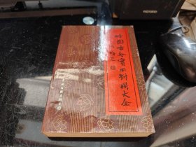 中国古今实用对联大全