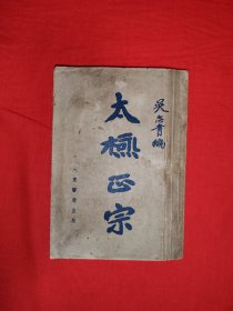 稀缺经典丨1951年版<太极正宗＞（全一册插图版）本书分上下编，上编收录正宗武当秘传太极拳动作图解，全套拳术81式254图！下编收录民国武术宗师孙禄堂、姜容樵、陈微明等各家太极拳论著！大东书局据民国版本重印，吴志青真人动作示范！原版老书非复印件，存世量稀少！内有零星笔星划线，介意勿拍！