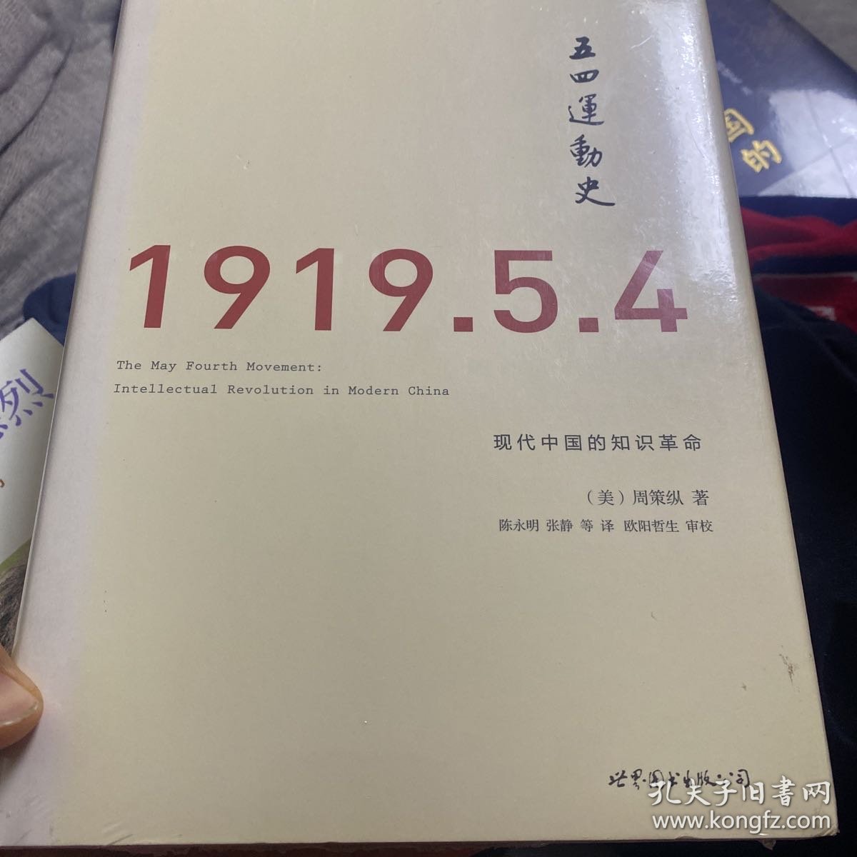 五四运动史（精装版）：现代中国的知识革命