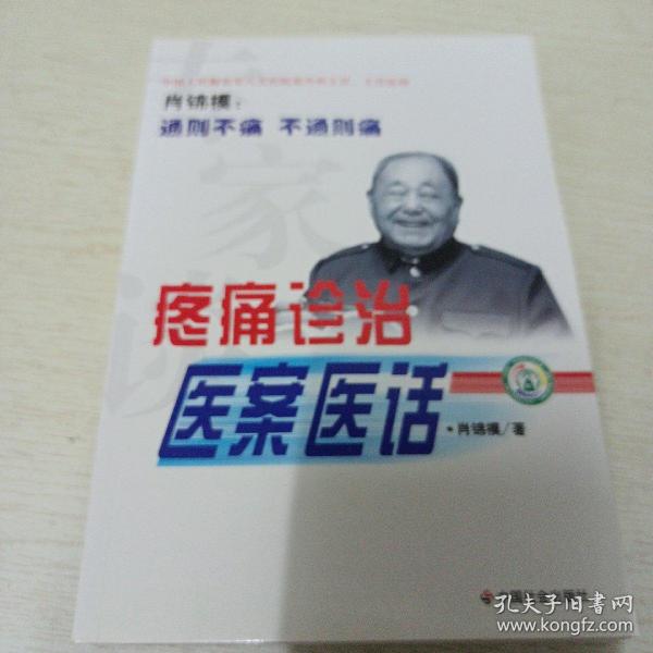 疼痛诊治医案医话