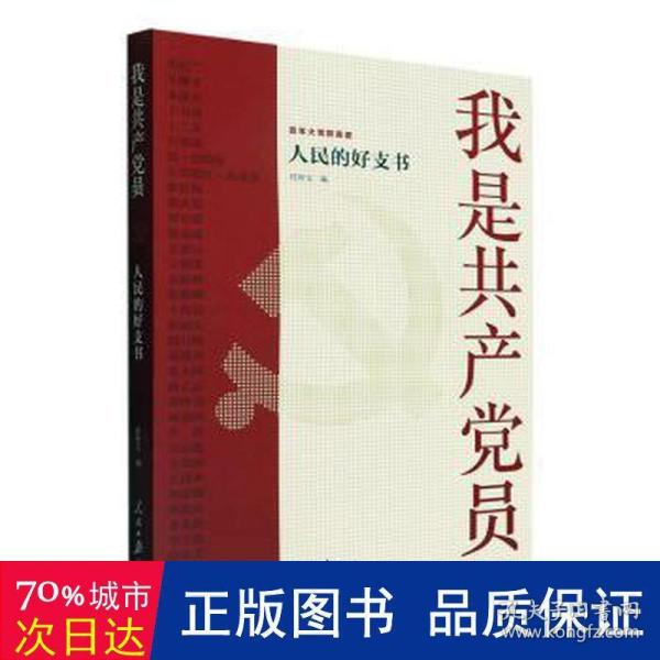 我是员——的好支书 党史党建读物 任仲文编 新华正版