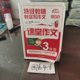 特级教师教你写作文：3年级课堂作文