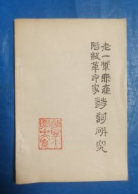 老一辈无产阶级革命家诗词研究