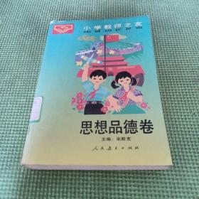 小学教师之友  思想品德卷