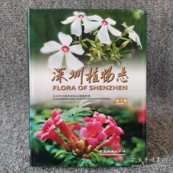 深圳植物志（第3卷）
