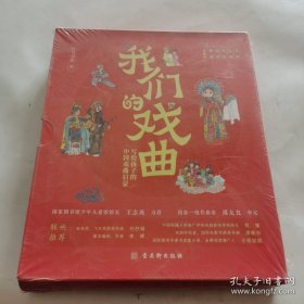 我们的戏曲：写给孩子的中国戏曲启蒙（全六册）