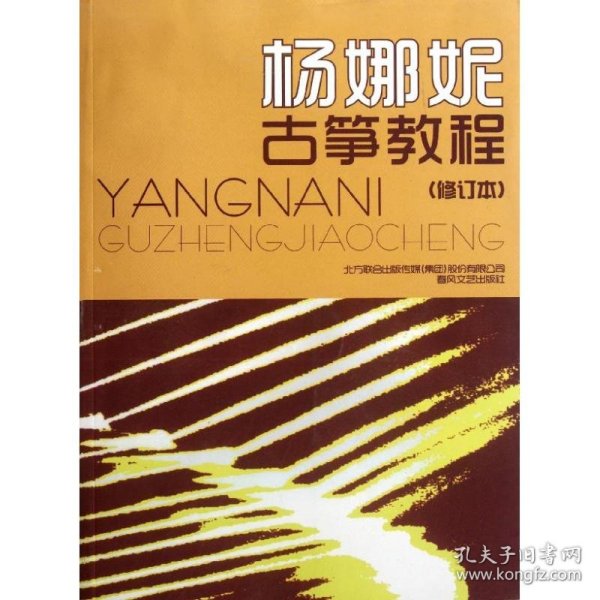 杨娜妮古筝教程(修订本)杨娜妮 著9787531341345