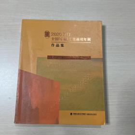 2020厦门全国（小幅）工笔画双年展