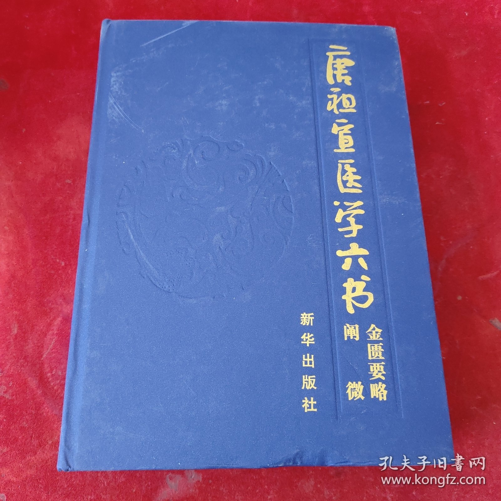 唐祖宣医学六书 金匮要略阐微
