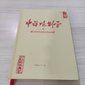 中药炮制学（初稿），内容复印件