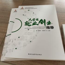 大学生就业创业指导