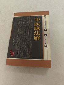 中医脉法解（书棱，前后皮边破，书里面有黄斑，印章，内容完整，品相如图）