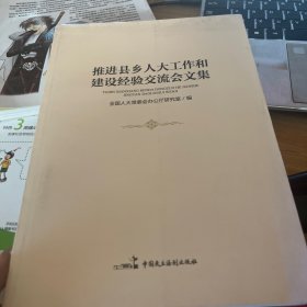 推进县乡人大工作和建设经验交流会文集