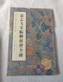 翁志飞实临解析曹全碑/历代名碑名帖实临丛书