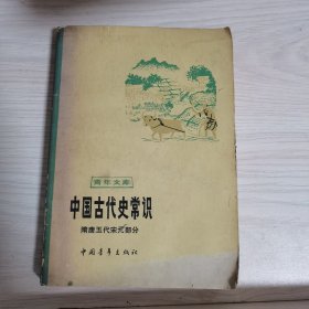 中国古代史常识 隋唐五代宋元部分