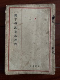 《关于鲁迅及其著作》台静农编！未名社出版，1926年初版，扉页有朱砂签名（书者不详），书品如图所示，书装订有脱落书脊完整。