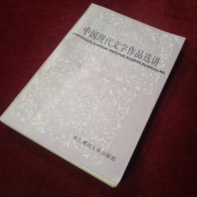 中国现代文学作品选讲