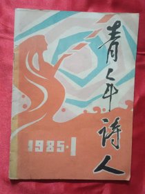 青年诗人【1985年】创刊号