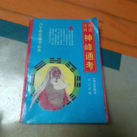 白话注释 神峰通考