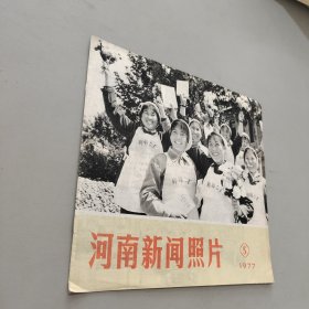 河南新闻照片1977.5