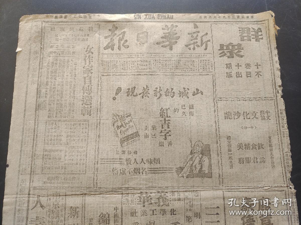 原版新华日报1945年6月4日（我军收復遷江天河，美机深入华北袭沦陷区济南机场，日本战争罪犯名单应当尽早准备，对东方的战争犯怎么办？，美军攻克两处城镇，红吉字香烟，香妃牙膏，三星牙膏，女作家自传选楫）第二份
