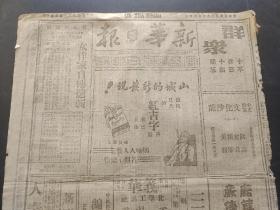 原版新华日报1945年6月4日（我军收復遷江天河，美机深入华北袭沦陷区济南机场，日本战争罪犯名单应当尽早准备，对东方的战争犯怎么办？，美军攻克两处城镇，红吉字香烟，香妃牙膏，三星牙膏，女作家自传选楫）第二份