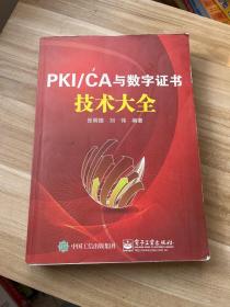 PKI/CA与数字证书技术大全