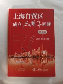 上海自贸区成立三周年回眸（数据篇）