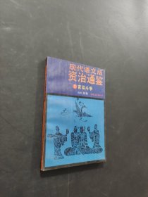 现代语文版资治通鉴