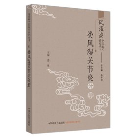 全新正版 类风湿关节炎分册·风湿病中医临床诊疗丛书 9787513260916 中国中医药出版社
