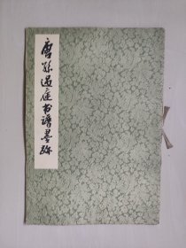 上海书画版《唐孙过庭书谱墨迹》，8开本一版一印，详见图片及描述