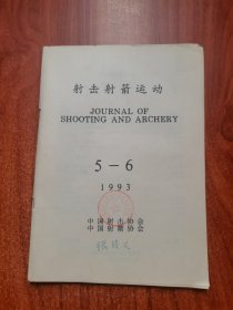 射击射箭运动 1993 5-6