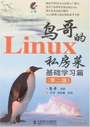 鸟哥的Linux视频教程有哪些独特之处？