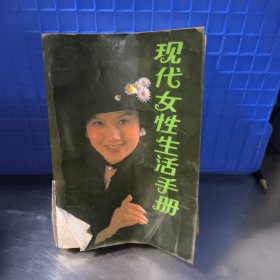 现代女性生活手册