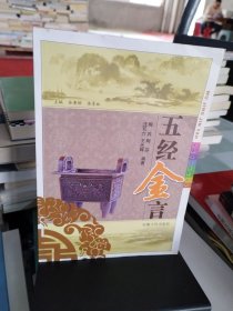 五經(jīng)金言