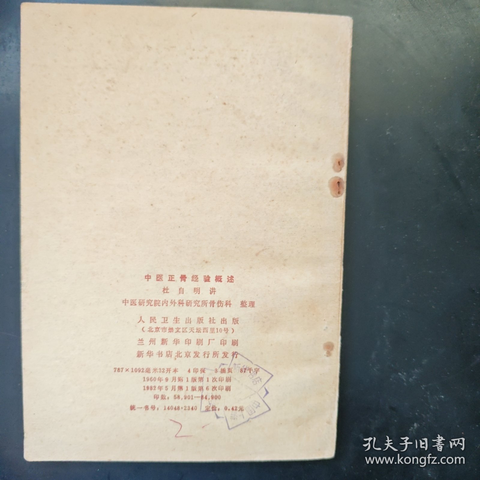 中医正骨经验概述