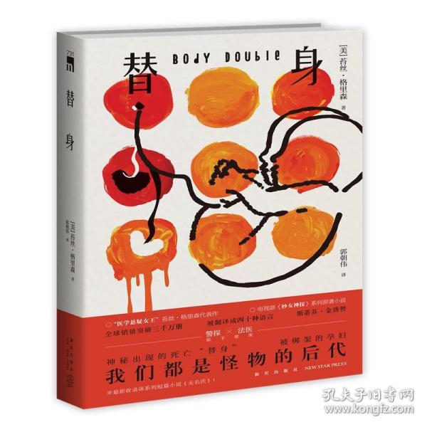 替身   (美剧《妙女神探》系列原著小说)  午夜文库出品