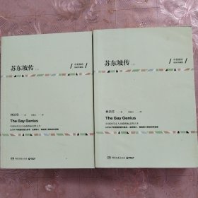 苏东坡传（中英双语珍藏版 全两册）