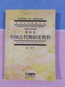 中国艺术教育大系舞蹈卷：中国古代舞蹈史教程 【普通高等教育教材】