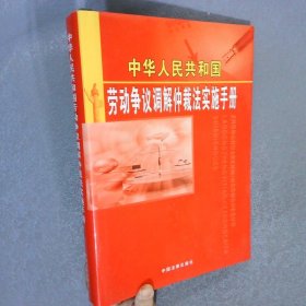中華人民共和國勞動爭議調(diào)解仲裁法實施手冊   四