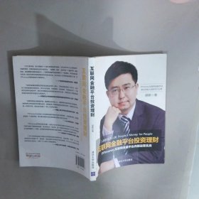 互联网金融平台投资理财