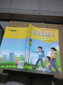 学生文明礼仪 高二年级 下册