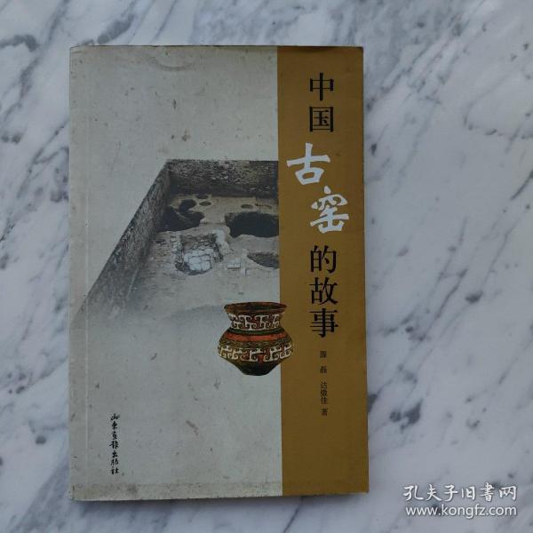 中国古窑的故事