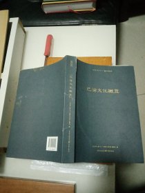 巴渝文化概览