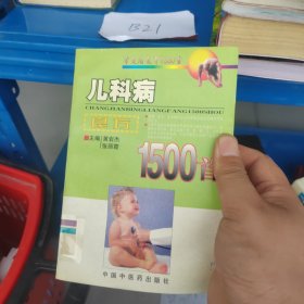 儿科病良方1500首