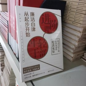 进阶吧，年轻干部：廉洁自律从起步开始