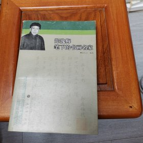 郑逸梅笔下的书画名家