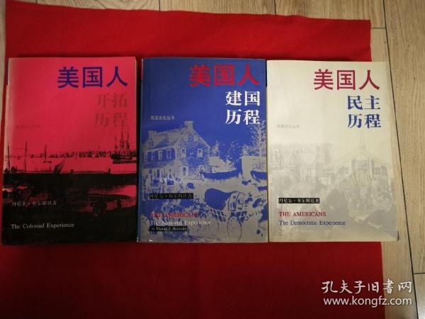 美国人开拓历程、美国人建国历程、美国人民主历程（3本合售）